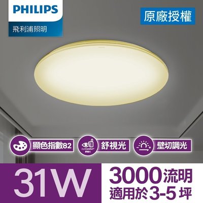 Philips 飛利浦 悅歆 LED 調光吸頂燈 31W〔燈泡色 PA012 / 3000流明〕〔晝光色 PA013 / 3300流明〕