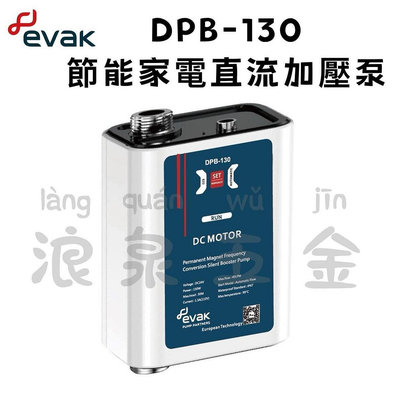 ✨超小體積加壓機✨  EVAK泵浦 DPB-130 節能直流加壓泵 家庭用加壓機 熱水器加壓機 太陽能加壓馬達  節能家電直流馬達加壓泵浦