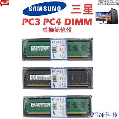 阿澤科技【現貨下殺】三星桌機記憶體 DDR3 DDR4 4GB 8GB 1333/1600/2133/2400MHz PC3/4