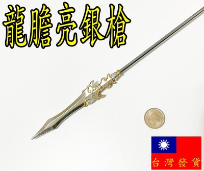 【 現貨 】『 龍膽亮銀槍 』38cm 趙雲 趙子龍 刀劍 武器 兵器 模型