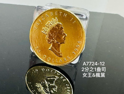 國際精品當舖 純黃金 型式：英國女王&amp;楓葉 金幣 重量：二分之一盎司=4.15錢 品項：商品99新。A7724-12