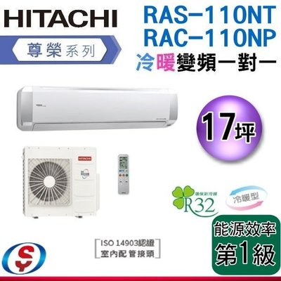 可議價(含標準安裝)17坪R32【HITACHI 日立】變頻一對一分離式《冷暖冷氣RAS-110NT/RAC-110NP