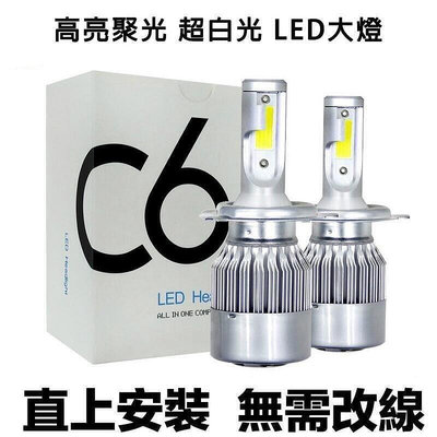【現貨】高亮聚光 C6 LED大燈 LED車燈 H4 H11 H1 HS1 9005 9006 H7 汽車大燈 機