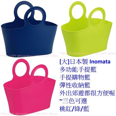[大]日本製 Inomata多功能手提籃 手提購物籃 彈性收納籃 置物籃 手提包 外出郊遊都很方便喔