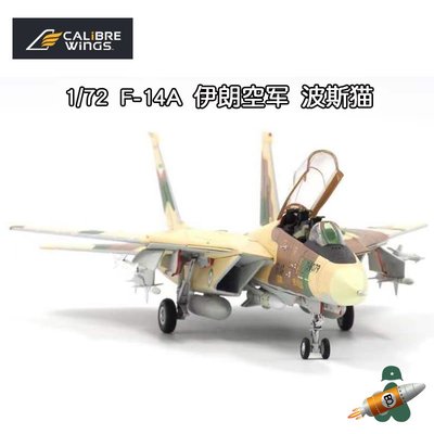 新風小鋪-Calibre Wings 1/72 F-14A雄貓戰斗飛機 伊朗空軍 波斯貓合金模型