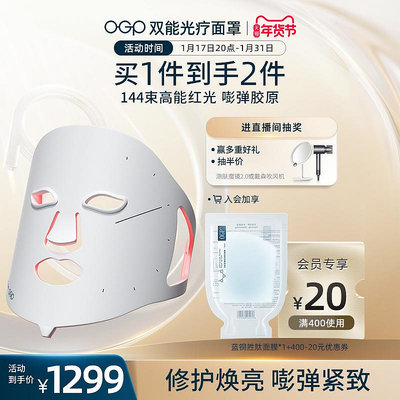 【新年禮物】OGP時光肌雙能光療面罩美容儀LED面膜儀紅光