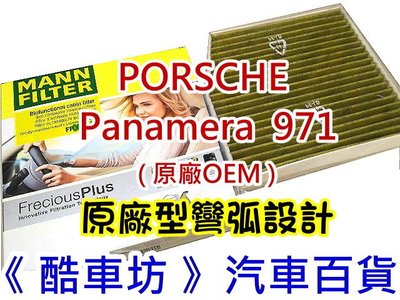 《酷車坊》德國 MANN 正廠OEM 過濾PM2.5 活性碳冷氣濾網 PORSCHE Panamera 971 4 2.9 E-Hybrid 另空氣濾芯 機油芯