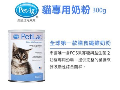 SNOW的家【訂購】美國貝克  PetAg 貓專用奶粉 Plus 300g (80360152