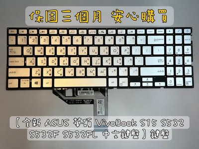 【全新 ASUS 華碩 VivoBook S15 S531 S532 S532F S532FL 中文鍵盤】鍵盤