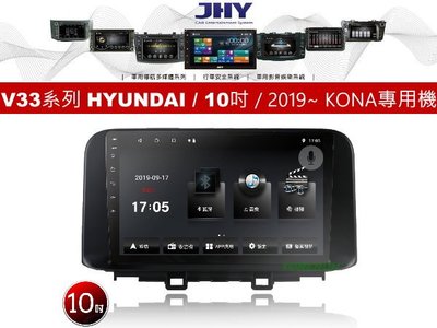 通豪汽車音響 JHY V33系列 現代 HYUNDAI / 10吋 / 2019~ KONA 專用安卓機