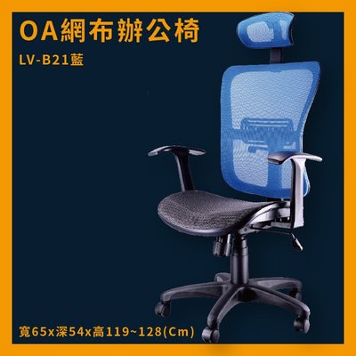 OA辦公網椅 LV-B21 藍 高密度直條網背 特網座 推薦 辦公椅 電腦椅 ptt