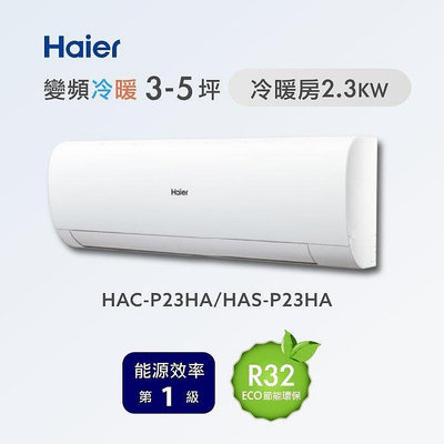 Haier 海爾 3-4坪 R32一級能效 變頻一對一分離式冷暖分離式冷氣 HAC-P23HA/HAS-P23HA