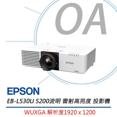 【KS-3C】EPSON EB-L530U 5200流明 WUXGA解析度 雷射高亮度 投影機