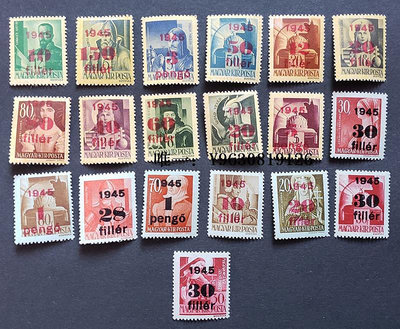 郵票匈牙利1945年加蓋改值郵票19枚原膠無貼外國郵票