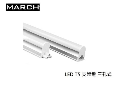划得來燈飾~MARCH T5 LED 3呎 15W 全電壓串接層板 支架燈 TO LED支架