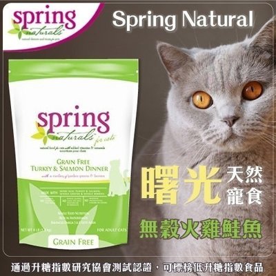 曙光spring《無榖火雞肉鮭魚餐》天然餐食貓用飼料 貓糧4磅