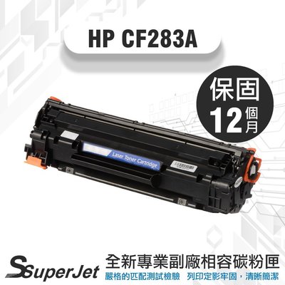 【寶濬科技】HP CF 283A 83A 碳粉匣/M127fn/M127fw/M225dn/M225dw/