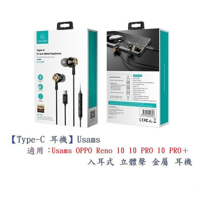 【Type-C 耳機】Usams OPPO Reno 10 10 PRO 10 PRO＋5G  入耳式立體聲金屬
