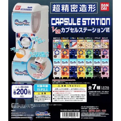 正版授權 日本帶回 現貨 BANDI 萬代 CAPSULE STATION 迷你扭蛋機 迷你轉蛋機 扭蛋 轉蛋 玩具 隨機出貨