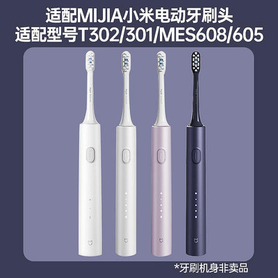電動牙刷頭盼恒適配小米T302/T301電動牙刷頭MIJIA米家MES608/605聲波替換頭