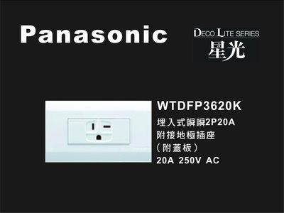 《居家好幫手》Panasonic國際牌 星光系列 WTDFP3620K 埋入式2P20A冷氣插座 附蓋板