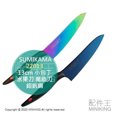 日本代購 日本製 SUMIKAMA 霞 KASUMI 13cm 小包丁 22013 菜刀 水果刀 萬能刀 鈦塗層 鉬釩鋼