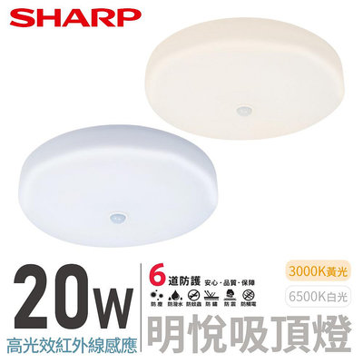 SHARP 夏普 20W 高光效LED紅外線感應 明悅吸頂燈 吸頂燈 白光 黃光