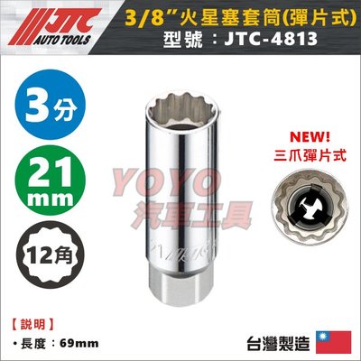 【YOYO汽車工具】JTC-4813 3/8" 火星塞套筒(彈片式) 21mm 3分 三分 12角 火星塞 套筒