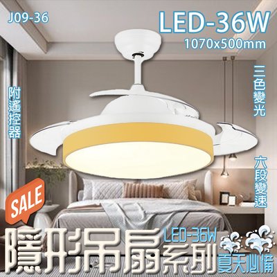 【LED.SMD】台灣現貨(J09-36)LED-36W馬卡龍色隱形吊扇 三色變光六段變速 附遙控器 適用居家、商業空間
