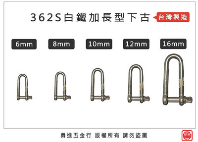 台灣製造 362S白鐵下古 6~16mm 白鐵下古 白鐵卸克 不鏽鋼卸克 不鏽鋼下古 下古 卸克