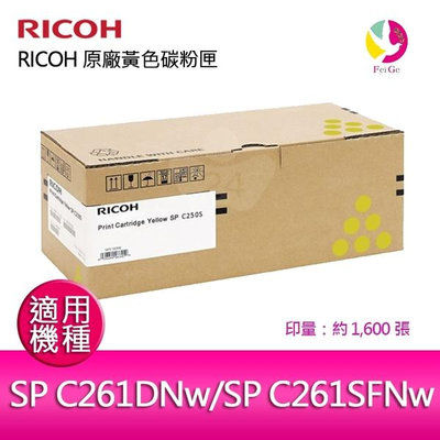 RICOH 原廠黃色碳粉匣  SP C250S Y / S-C250SYT 適用 RICOH SP C261DNw/SP C261SFNw