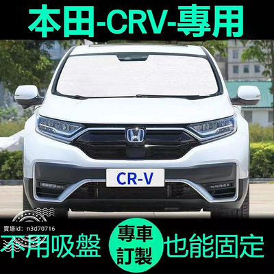 本田CRV CRV5 CRV5.5專用遮陽簾汽車防曬隔熱遮陽擋車窗窗簾前擋風玻璃遮陽板滿599免運