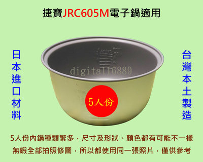 捷寶 JRC605M 電子鍋 適用內鍋
