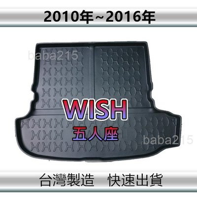 【後廂防水托盤】TOYOTA Wish 五人座（10年～16年）後廂托盤 後廂墊 後車廂墊 置物墊（ｂａｂａ）