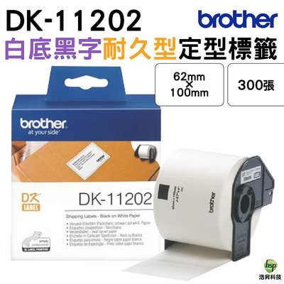 Brother DK-11202 62x100mm 定型標籤 原廠標籤帶 原廠公司貨 耐久型紙質