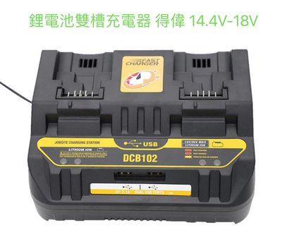 鋰電池雙槽充電器 通用 得偉 10.8V~18V(20V) 鋰電池雙充雙USB快速充電器