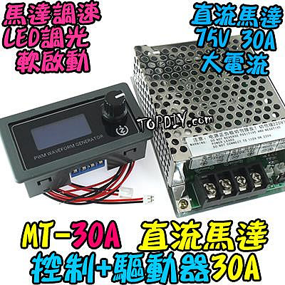 75V 30A【阿財電料】MT-30A 直流馬達 調速器 調光 驅動器 電機 大電流 開關 LED 模組 調速