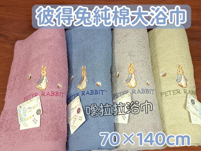 [嚕拉拉浴巾] 彼得兔 Peter rabbit 精繡 純棉浴巾 素色浴巾 緞條 吸水浴巾 台灣製造 大浴巾 正版授權