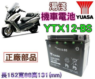 ☆電池達人☆YUASA湯淺 重型機車電池 YTX12-BS=GTX12-BS 另售55B24L 65B24L 55566