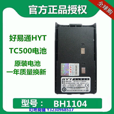 現貨好易通對講機TC-500電池 HYT對講機TC500電池 BH1104 海能達適配