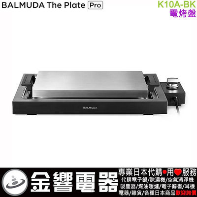 【金響代購】空運,BALMUDA K10A-BK,BALMUDA The Plate Pro,電烤盤,牛排烤盤,章魚燒盤