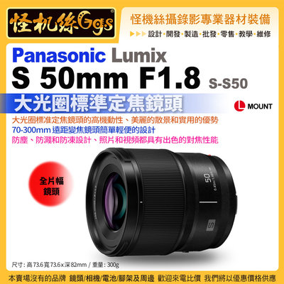 怪機絲Panasonic 松下LUMIX S 50mm F1.8 (S-S50) L 型鏡頭大光圈標準定