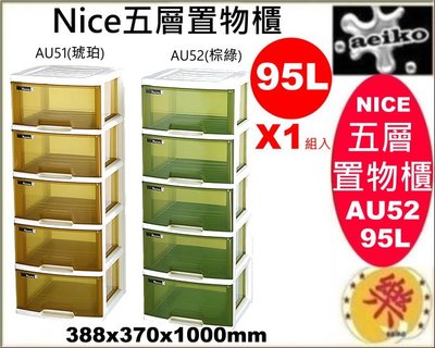 AU52Nice五層置物櫃(棕綠)收納箱/抽屜式整理櫃/衣物櫃/AU-52/95L/直購價/aeiko 樂天生活倉庫