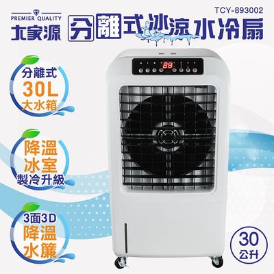 免運費 大家源 30公升 分離式 冰涼負離子 遙控 定時 水冷扇/空調扇/移動式水冷氣 TCY-893002