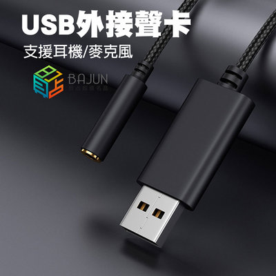 【貝占】USB音效卡 耳擴 可PS4/MAC 隨身耳擴 耳機轉換器 電腦usb轉3.5mm 轉接線 麥克風 USB音效卡