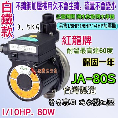 白鐵款 紅龍牌 APP JA-80s 熱水器專用加壓馬達 熱水器加壓機 含固定座 靜音型 套房最愛 保固一年 台灣製造