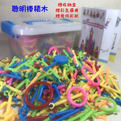 【小太陽玩具屋】420片盒裝  聰明棒積木 塑料拼插拼裝益智玩具 插片幼兒園教具 兒童益智積木 ~ 附收納盒 7091