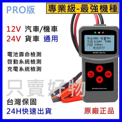 🇹🇼只賣好物【快速到貨】MICRO-200 PRO 12V 24V 機車 汽車 電瓶檢測儀 電瓶檢測器 蓄電池 壽命 充電