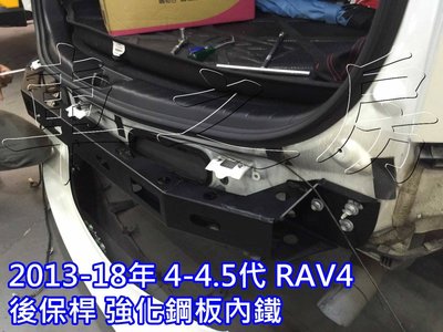 (車之房) TOYOTA 2013-18年 4-4.5代 RAV4 後保桿 強化鋼板內鐵 強化車身剛性 保護尾門