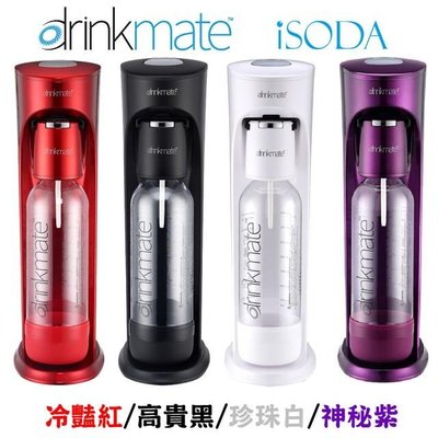 【NianYing淨水】美國Drinkmate 410系列氣泡水機（高貴黑/冷艷紅/珍珠白/奢華紫，四色可選）